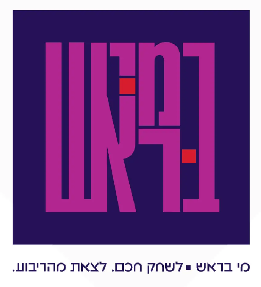 מי בראש